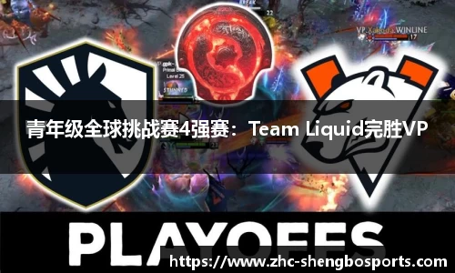 青年级全球挑战赛4强赛：Team Liquid完胜VP