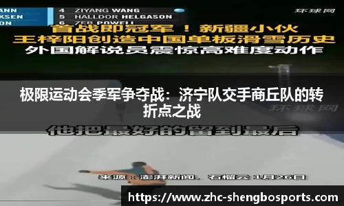 极限运动会季军争夺战：济宁队交手商丘队的转折点之战