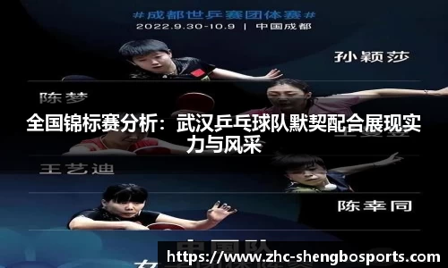全国锦标赛分析：武汉乒乓球队默契配合展现实力与风采