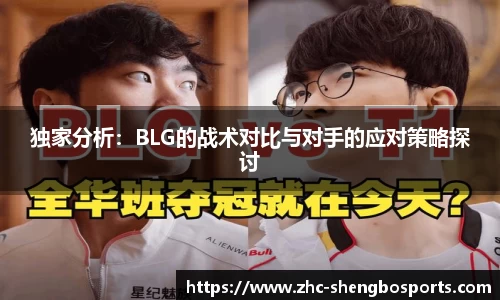独家分析：BLG的战术对比与对手的应对策略探讨