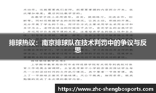 排球热议：南京排球队在技术判罚中的争议与反思