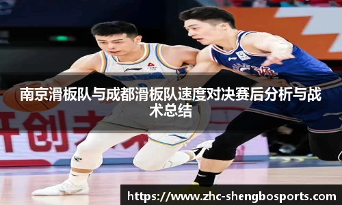 南京滑板队与成都滑板队速度对决赛后分析与战术总结